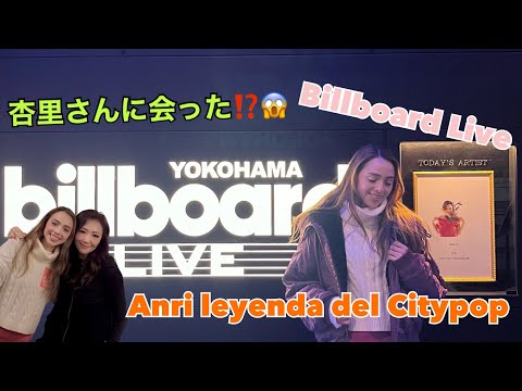 杏里さんの【Billboard Live】見に行きました - Fui al concierto de Anri