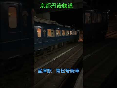 青松号 京都丹後鉄道