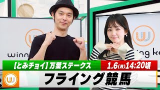 【フライング競馬】月曜9Rの予想を生配信！中京11R 万葉Sのとみチョイも！｜1月6日（月）14:20頃〜 LIVE配信