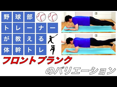 【体幹トレーニング】運動効果を倍増させる！フロントプランクのバリエーション！！