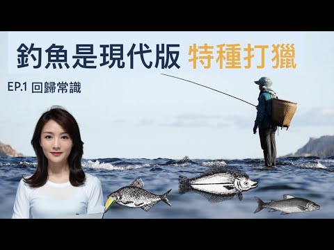 釣魚是現代版特種打獵 #心理學 #進化心裡 #釣魚 #戶外