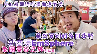 曼谷 新商場EmSphere｜買咗啲日本嘢｜Hola最期待嘅畫面｜返香港囉