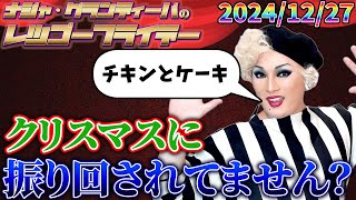 【公式】2024.12.27 ナジャ・グランディーバのレツゴーフライデー #222