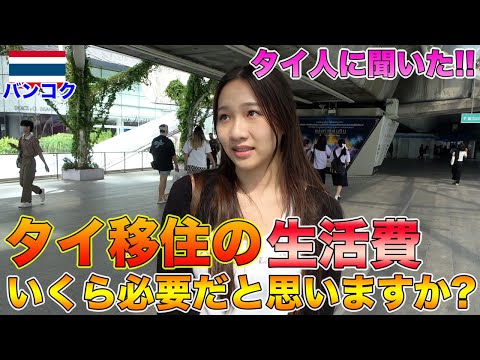 【タイ人インタビュー】外国人がタイに住む場合1ヶ月の生活費はいくら必要ですか？