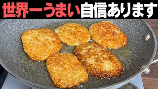 世界一おいしい朝ご飯。ハッシュドポテトはこの作り方が一番うまい。