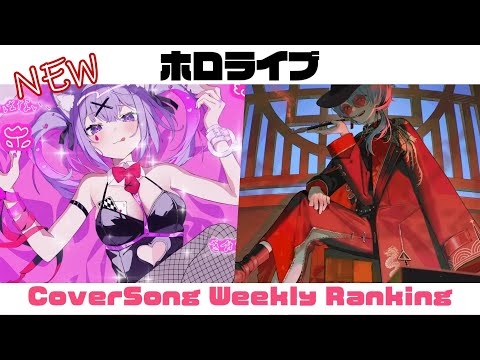 【Hololive Cover song】ホロライブ 歌ってみた  ランキング Hololive cover song weekly ranking【2024/07/18~2024/07/25】