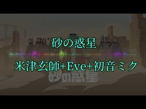 [米津玄師+Eve+初音ミク] 『砂の惑星』 ※イヤホン推奨