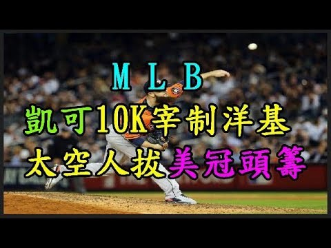 【MLB】 凱可10K宰制洋基 【太空人】 拔美冠頭籌 TREND64 最熱門新聞