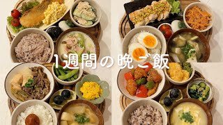 【1週間献立】一汁三菜で栄養満点◎2人暮らしの月〜金の晩ごはん / 料理Vlog