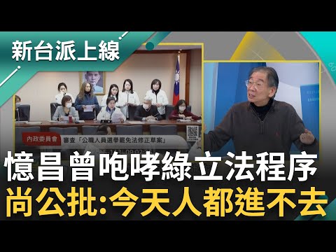 「國民黨跟共產黨的話不能信!」王義川還原立院鬧劇 憶黃國昌曾咆哮"一例一休"立法程序 尚毅夫酸:今天是連人都進不去會議室｜李正皓 主持｜【新台派上線PART1】20241216｜三立新聞台