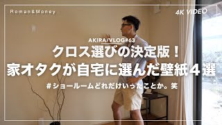 【注文住宅】厳選したおしゃれな壁紙（クロス）全部見せ！おすすめのメインクロスを紹介