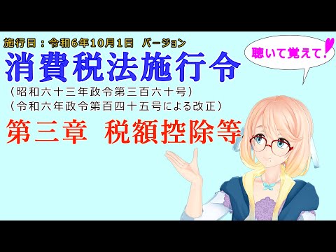 聴いて覚えて！　消費税法施行令　第三章　税額控除等　を『VOICEROID2 桜乃そら』さんが　音読します（施行日　令和6年10月1日　バージョン）