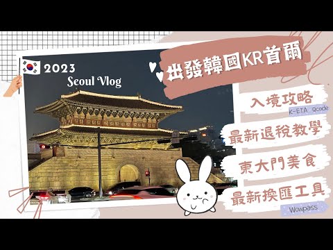 Current Korea in 2023｜Korean Food｜Fabric Market｜ Application K-ETA, Qcode｜wowpass｜Tax Refund