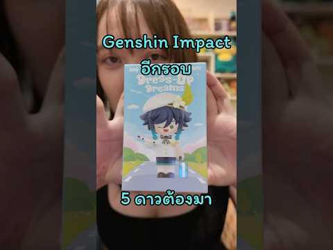 จุ่ม Genshin Impact 5ดาวต้องมาแล้วล่ะ