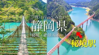 【一度は行ってみたい】旅情そそる静岡県の秘境と絶景！神秘的な秘境駅やスリルと絶景の吊橋と温泉街、静岡県おすすめ観光スポット