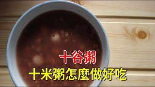 十谷粥，十米粥怎麼做好吃