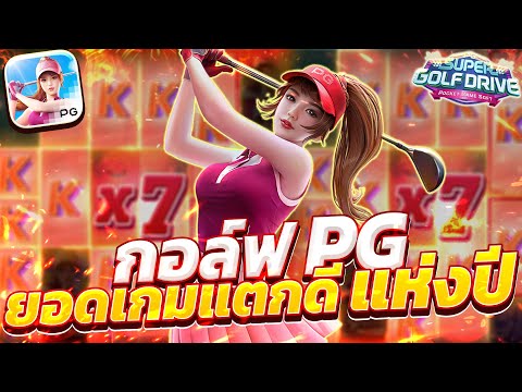 สล็อตกอล์ฟpg super golf drive เกมกอล์พีจี สล็อตกอล์ฟพีจี แตก10K