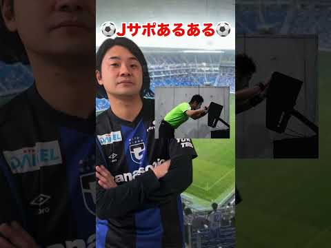 そこはもうVARでええやん【Jリーグサポーターあるある】 #jリーグ #サッカー #サポーター #あるある #shorts