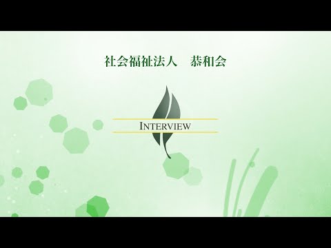 【高経協】2022-07　海外人材部会インタビュー「 社会福祉法人恭和会」