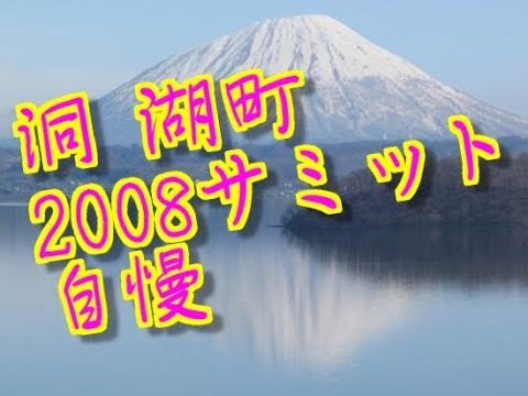 洞爺湖町　Toyako t  洞爺湖　サミット　自慢