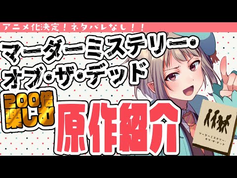 ネタバレなし！アニメ化決定「マーダーミステリー・オブ・ザ・デッド」を200倍楽しむ原作解説！（非公式）　#マダミス #vtuber