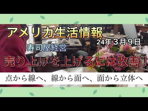 アメリカ生活情報　売り上げを上げるには？寿司屋の事例から