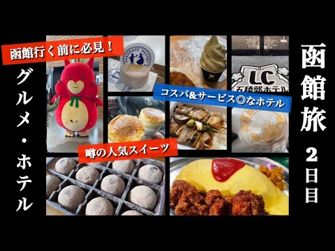 【函館旅2日目】オススメグルメ&ホテル紹介！函館人気のお土産スイーツなど！