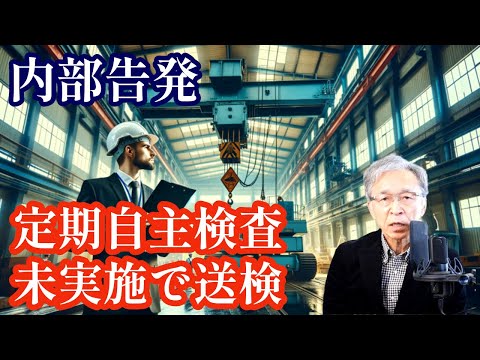 内部告発による臨検、クレーンの定期自主検査未実施で書類送検