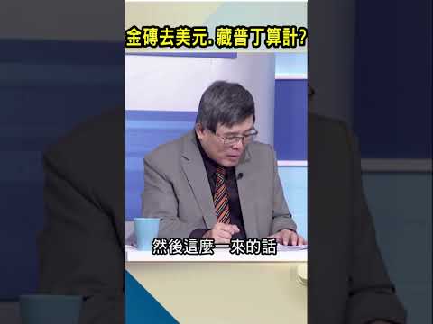 金磚去美元.藏普丁算計｜#Catch大錢潮