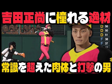 吉田正尚に憧れるフィジカルモンスターが高校生離れの打撃で勝利に導く｜最弱野球部を"全国常連校"に育成しよう【プロスピ2024】