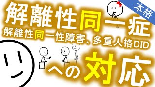 解離性同一症の対応はコレ［プロ向き］多重人格の人とどう話す？　精神科・精神医学のWeb講義