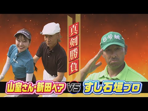 すしプロの旧友で現役競艇選手山室展弘さんが初登場｜SUNDAYスマイルGOLF（2023年10月1日放送）