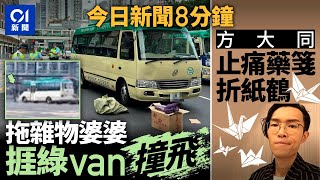 今日新聞｜荃灣老婦遭綠van轉彎撞到昏迷｜方大同去世  內媒曝將止痛藥說明書折紙鶴｜01新聞｜勵德邨｜財赤｜車cam｜特朗普｜公務員｜2025年3月2日   #hongkongnews