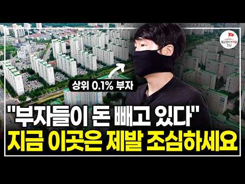 "부자들이 돈 빼고 있다" 진짜 부자들은 의외로 부동산 없는 이유 (상위 1%부자 터보832)