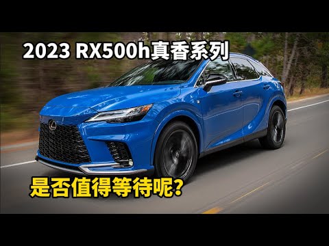 2023 RX500h真香系列，搶鮮看，是否值得等待呢？