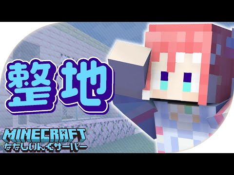 【 Minecraft 】おうちのまわり整える回【 季咲あんこ / ななしいんく 】