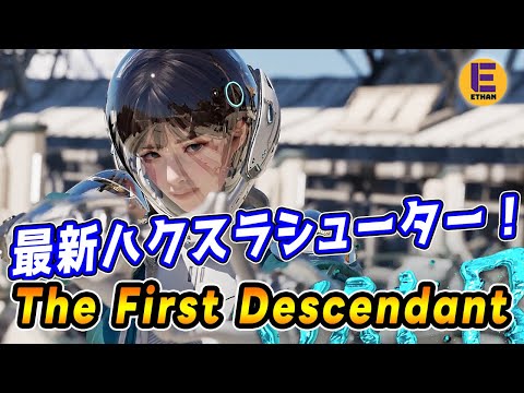 【The First Descendant】最新ルーターシューターの公式クリエイターになりました