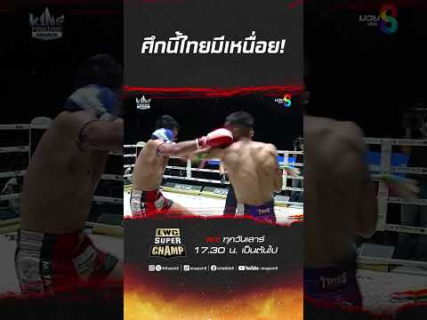 ศึกนี้ไทยมีเหนื่อย! #muaythai #มวยไทย