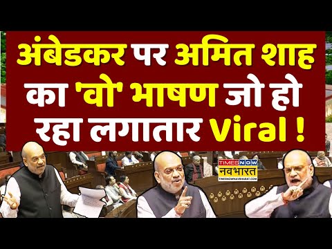 Amit Shah Speech On Ambedkar In Parliament Live: अंबेडकर पर शाह का 'वो' भाषण जो हो रहा लगातार Viral!