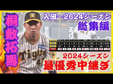 【桐敷拓馬の入団からの躍動をイッキ見！】最優秀中継ぎの2024シーズンはまさに「駆け上がり」のシーズン！ #熱血タイガース党