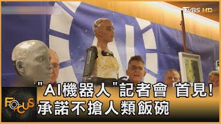 「AI機器人」記者會 首見! 承諾不搶人類飯碗｜方念華｜FOCUS全球新聞 20230710@TVBSNEWS01