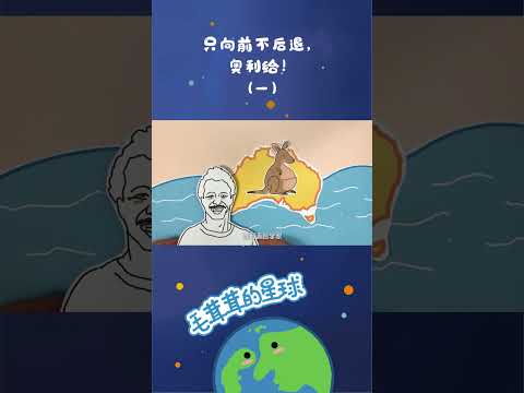 弱弱的问一句，你是世界上混的最差的国宝吗？#脑洞大开 #创意 #定格动画 【毛茸茸的星球】