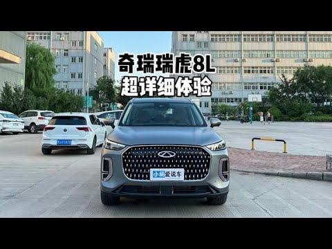 竞争星越L？2024款奇瑞瑞虎8L-到店超详细体验#瑞虎8l #奇瑞