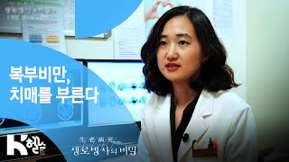 [생로병사의 비밀] - 복부비만, 치매를 부른다