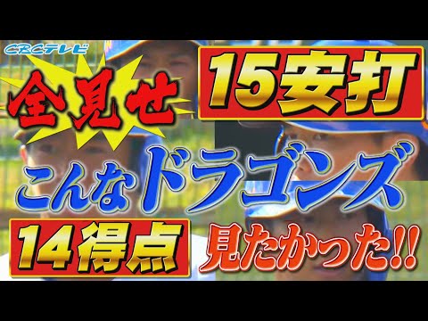 止まらない…15安打14得点！こんなドラゴンズが見たかった！ルーキー辻本は２安打２打点！鵜飼がＨＲ！ファインプレー集も！【2024中日ドラゴンズキャンプ2月21日】