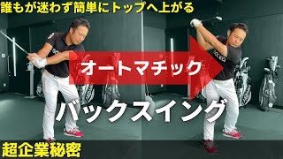 【バックスイング】もうみんな迷いません！超簡単に自動でトップへ上がる㊙︎蔵ネタ大公開。