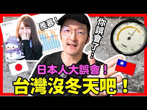 日本人說好羨慕台灣！沒有冬天吧！？Iku老師