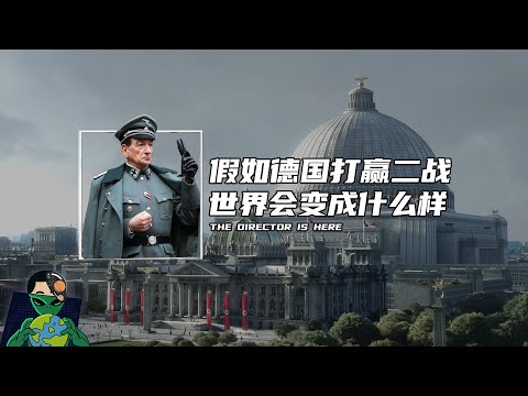 假如德国打赢了二战