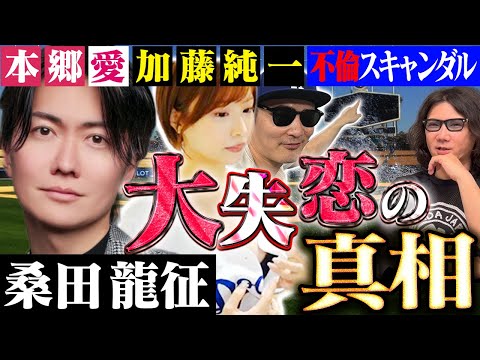 【緊急配信】桑田龍征が失恋⁈加藤純一と本郷愛の不倫スキャンダルの真相 #248