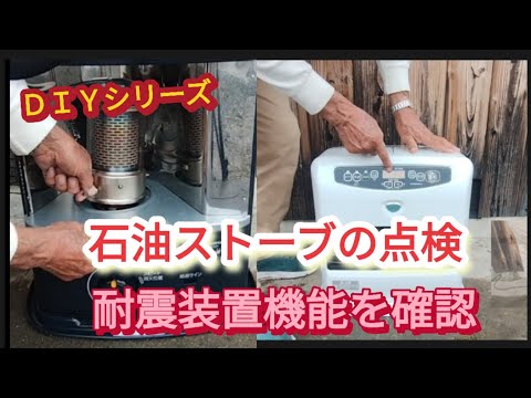 【石油ストーブの耐震消火装置の確認】もしもの時に備えて、使用前に点検をしよう【DIYシリーズ】